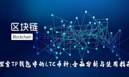 探索TP钱包中的LTC币种：全面分析与使用指南
