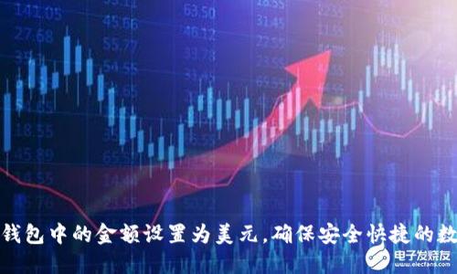 : 如何将TP钱包中的金额设置为美元，确保安全快捷的数字资产管理