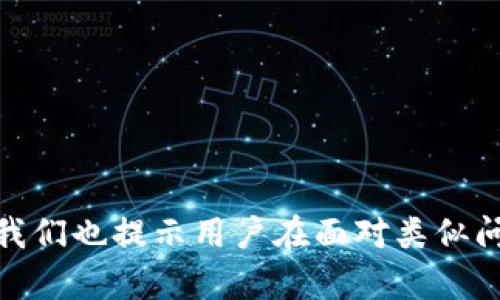 苹果TP钱包现在不能下载了吗？探讨与解决方案

TP钱包, 苹果钱包, 下载问题, 钱包安全/guanjianci

---

## 引言

近年来，数字货币的快速发展导致了各种数字钱包的出现。TP钱包作为其中一种备受欢迎的数字钱包，提供了安全、便捷的数字资产管理方案。然而，最近有用户反映在苹果设备上无法下载TP钱包。这引发了大量讨论和关切。本文将深入探讨这一问题的背景、原因及解决方案，并解答与之相关的四个重要问题。

## 一、TP钱包简介

TP钱包（Trust Wallet）是一款多链数字资产钱包，支持多种加密货币和代币。它的优点包括：

- **安全性**：TP钱包采取了多重安全措施，确保用户的资产安全。
- **用户友好**：界面简单易用，适合新手和专业用户使用。
- **多功能**：除了存储和管理数字资产，TP钱包还提供交换和 DApp 浏览等功能。

然而，用户在使用过程中会遇到一些技术问题，尤其是在下载过程中，这将成为我们探讨的重点。

## 二、苹果TP钱包下载遇到的问题

### 1. 是否还有下载渠道？

目前，TP钱包的官方渠道主要是通过苹果应用商店（App Store）进行下载。如果用户在搜索中无法找到TP钱包，可能是由于一些特殊原因，例如地区限制、应用下架等。这是我们将要分析的第一个方面。

### 2. 可能的原因

- **应用审核不过**：苹果对上架的应用程序有严格的审核标准，如果TP钱包未能满足这些标准，可能会被暂时下架。
- **地区限制**：有些应用在特定的地理位置可能是不可用的，用户需要确认是否存在地区限制。
- **版本更新**：开发者可能对应用进行了重大更新，导致旧版本暂时被下架。

### 3. 解决方案

如果用户确实无法在App Store下载TP钱包，可以考虑以下解决方案：

- **使用官网下载的安装包**：有时候，TP钱包的官方网站会提供iOS设备的安装链接。
- **联系客户支持**：如果用户在下载时遇到问题，可以直接联系TP钱包的客户服务，以获得官方的解决方案。
- **使用其他设备**：如果苹果设备确实无法下载TP钱包，用户可以尝试使用安卓设备下载和使用该应用。

## 三、常见问题解答

### 1. TP钱包是什么？它的主要功能有哪些？

TP钱包是一款支持多种加密资产的钱包应用，其主要功能包括但不限于：

- **资产存储**：用户可以方便地存储包括比特币、以太坊等多种数字资产。
- **资产管理**：可以对各种资产进行管理，包括交易、转账等。
- **DApp浏览**：内置多款去中心化应用（DApp），用户可以直接在钱包内使用。

TP钱包以其用户友好的设计和多功能性受到广大数字货币投资者的青睐。

### 2. 为什么会出现下载问题？如何预防？

下载问题通常源于几个方面。首先是应用方面，TP钱包可能会因为更新、审核等原因临时下架。其次，苹果的政策和地区限制也可能导致某些市场无法下载特定应用。为了预防类似问题，用户可以：

- **定期检查应用状态**：确保自己关注官方动态，避免错过重要的更新和变动。
- **使用VPN**：在某些情况下，使用VPN可以绕过地区限制。
- **参与社区讨论**：通过社区与其他用户交流，获取最新的使用信息。

### 3. 下载后如何确保钱包安全？

确保TP钱包安全的方法非常重要，包括：

- **启用双重身份验证**：开启双重身份验证可以增加账户的安全性。
- **不轻信外部链接**：任何请求用户输入个人信息的链接和网站，用户都要保持警惕，避免信息泄露。
- **保持应用更新**：定期更新应用版本可以确保用户拥有最新的安全补丁。

良好的安全意识是保护数字资产的首要步骤。

### 4. 如果TP钱包无法使用，还有哪些备选钱包？

如果TP钱包因某些原因无法使用，用户可以选择其他几款流行的数字钱包，如下：

- **MetaMask**：主要用于以太坊生态的数字钱包，提供了良好的DApp支持。
- **Coinbase Wallet**：简单易用，适合新手用户，不仅支持存储和管理数字资产，还支持交易。
- **Exodus**：桌面和移动端均可使用，支持多种加密资产并有内置交易功能。
  
在选择钱包时，用户应仔细审查各个钱包的特点和安全性。

## 总结

TP钱包在苹果设备上的下载问题引发了大量关注。通过本文的深入探索，相信读者对于TP钱包及其下载问题有了更清晰的理解。与此同时，我们也提示用户在面对类似问题时，要保持耐心并寻求各种有效解决方案。数字资产的管理需要谨慎与细致，希望每位用户都能安全地使用自己的数字资产。