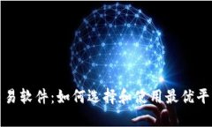 人民币虚拟交易软件：如