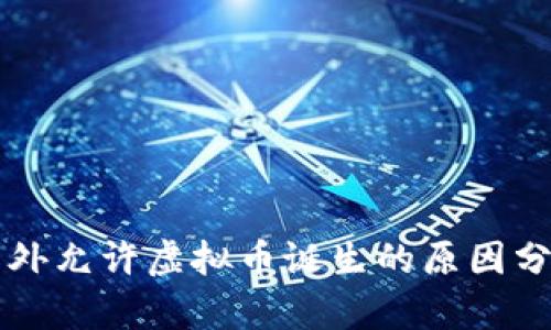 国外允许虚拟币诞生的原因分析