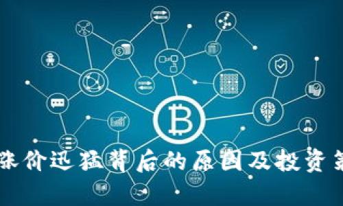 虚拟币涨价迅猛背后的原因及投资策略分析