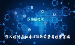 深入探讨虚拟币MTR的前景