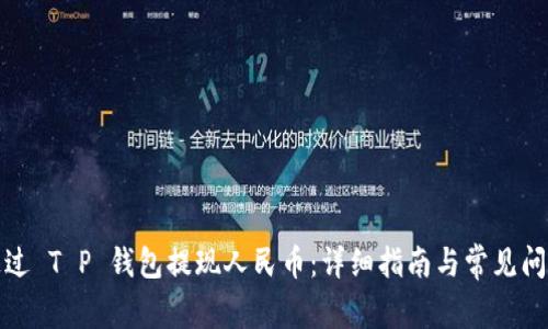 如何通过 T P 钱包提现人民币：详细指南与常见问题解答