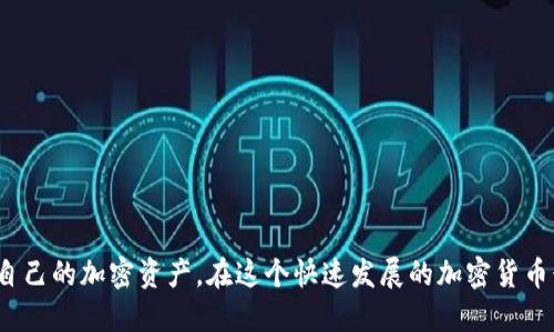   如何通过TP钱包查询持币地址？ / 
 guanjianci TP钱包,持币地址,加密货币钱包,数字资产管理 /guanjianci 

随着区块链技术的飞速发展，加密货币的普及程度日益提升，越来越多的人开始使用数字钱包来管理和存储自己的数字资产。在众多的数字钱包中，TP钱包因其安全性和易用性而受到广泛欢迎。在使用TP钱包进行加密货币交易和资产管理时，用户需要了解如何查询自己的持币地址。本文将详细介绍如何通过TP钱包查询持币地址，带您一步步了解整个流程，并解答相关问题。

TP钱包简介
TP钱包是一款支持多种加密货币的数字资产管理工具，它不仅可以存储、发送和接收加密货币，还具备交易所功能，允许用户在钱包内直接进行交易。安全性方面，TP钱包采用了多重加密技术，保护用户的私钥和资产安全。此外，TP钱包的界面设计简洁易懂，适合新手和专业用户。

查询持币地址的步骤
在TP钱包中查询持币地址的步骤相对简单，以下是详细的操作流程：

1. **下载并安装TP钱包**：如果您尚未下载TP钱包，可以在各大应用商店找到它，并进行安装。确保从正规渠道下载，以保证应用的安全性。

2. **创建或导入钱包**：首次使用TP钱包时，您需要创建一个新的钱包或者导入已有的钱包。如果您是新用户，请务必牢记密码，并妥善保存助记词，以防丢失访问权限。

3. **登录钱包**：安装完成后，打开TP钱包应用，输入您的密码登录。如果您已经导入了钱包，确保按照指引完成身份验证。

4. **查看资产**：成功登录后，您将进入主界面。在这里可以看到您的资产总览，包括各种加密货币的种类和数量。

5. **查询持币地址**：选择您希望查询的加密货币，在该货币的页面中，您可以看到“接收”或“收款”按钮，点击后将弹出您的持币地址。您可以复制该地址，或通过其他方式分享给需要进行转账的用户。

TP钱包的持币地址格式
不同的加密货币有不同的地址格式，例如，比特币地址通常以“1”， “3”或“bc1”开头，而以太坊地址则以“0x”开头。在TP钱包中，您可以清楚地看到您选择的加密货币的地址格式，确保在进行交易时使用正确的地址，避免资产损失。

持币地址的注意事项
使用TP钱包查询和分享持币地址时，有一些注意事项需要特别注意：

1. **地址的唯一性**：每个钱包的持币地址都是唯一的，不同的用户即使使用同一种加密货币，其地址也是不同的。因此，在进行转账时，请确保使用自己的持币地址。

2. **确保地址准确**：在转账时，请仔细检查所输入的地址是否与持币地址一致，任何错误都可能导致资产丢失。

3. **避免地址分享**：尽量避免将自己的持币地址分享给不可信的人，谨防潜在的网络诈骗。

TP钱包功能的拓展
除了基本的持币地址查询功能，TP钱包还提供了多种扩展功能，用户可以利用这些功能更加高效地管理自己的数字资产。例如：

1. **资产兑换功能**：TP钱包支持多种加密货币之间的快速兑换，用户可以直接在钱包内部进行资产的流转，方便迅速。

2. **交易记录查询**：用户可以在TP钱包中查看所有的交易记录，包括发送、接收及其他相关的资产变动，这些记录可以帮助用户更好地进行资产管理。

3. **安全设置**：TP钱包提供了多种安全设置选项，例如设置交易密码、指纹解锁等，用户可根据需求进行调整，以增加资产的安全性。

相关问题解答

1. 如何确保TP钱包的安全性？
在使用TP钱包的过程中，确保资产安全是每个用户都需要重视的问题。以下是一些确保TP钱包安全的建议：

1. **使用强密码**：为TP钱包设置一个复杂且不容易被猜测的密码，避免使用过于简单的组合。

2. **定期备份**：定期备份钱包的助记词和私钥，确保在设备丢失或损坏的情况下能够恢复资产。

3. **启用双重身份验证**：如TP钱包支持双重身份验证，请务必启用此功能，以增加额外的安全层。

4. **保持软件更新**：定期检查并更新TP钱包，确保您使用的是最新版本，以避免安全漏洞。

2. TP钱包如何进行资产的导入与导出？
在TP钱包中，导入和导出资产的功能非常重要，用户可以通过以下步骤进行操作：

1. **导入资产**：启动TP钱包，选择“导入钱包”选项，输入助记词或私钥，以将旧钱包中的资产导入到现有钱包中。

2. **导出资产**：用户可以选择将某种加密货币的资产导出到其他钱包中。通过选定的加密货币页面，选择“发送”选项，输入对方的持币地址和转账金额，从而完成资产的导出。

3. **资产转换**：TP钱包内置了资产转换功能，用户可以轻松地将一种加密货币转换为另一种，方便管理。

3. TP钱包的交易手续费是多少？
交易手续费是加密货币交易中不可避免的部分，TP钱包的手续费通常包括两部分：平台费用和网络费用。用户在进行交易时，需了解以下内容：

1. **平台手续费**：TP钱包官方网站会定期更新手续费政策，不同币种的手续费会有所不同，用户应提前了解相关信息。

2. **网络手续费**：不同的区块链网络对交易的确认和手续费要求也不同，在进行转账时，用户可以选择手续费的标准，根据需要来加快或减慢交易确认的速度。

4. 如何通过TP钱包安全地参与DeFi项目？
DeFi（去中心化金融）项目的兴起吸引了大量加密货币投资者，TP钱包为用户提供了方便参与DeFi项目的渠道。以下是参与DeFi的注意事项：

1. **选择合规项目**：用户在选择DeFi项目时，应进行详细的调查和研究，确保所参与的项目具备合法合规性。

2. **资产分散**：不建议将所有的资产投入单一项目，适当分散投资以降低风险。

3. **了解流动性风险**：参与流动性挖掘时，请充分了解流动性风险，并确保您具备足够的风险承受能力。

4. **保持警惕**： DeFi项目存在潜在的安全风险和市场风险，用户应时刻保持警惕，确保自身资产的安全。定期检查相关市场动态，以做出及时的应对。

综上所述，TP钱包作为一个便捷且安全的数字资产管理工具，为用户提供了丰富的功能和服务。通过了解如何查询持币地址及其他使用技巧，用户可以更有效地管理自己的加密资产。在这个快速发展的加密货币行业中，保持对安全性和技术的关注将有助于提升用户的整体体验。