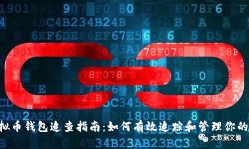 bijiao虚拟币钱包追查指南：如何有效追踪和管理你的数字资产