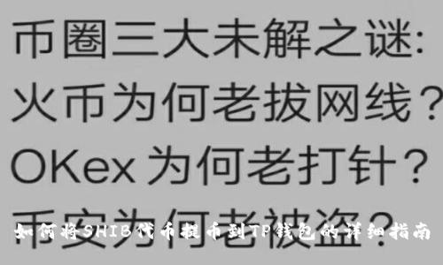 如何将SHIB代币提币到TP钱包的详细指南