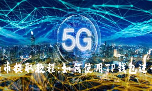 标 题: Pig币提取教程：如何使用TP钱包进行安全转账