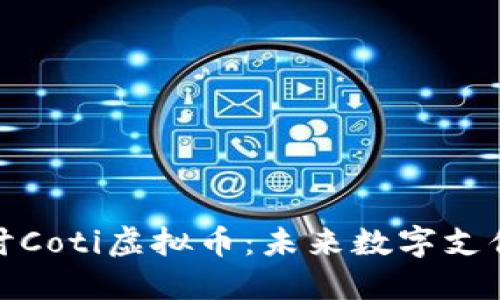 深入探讨Coti虚拟币：未来数字支付的先锋