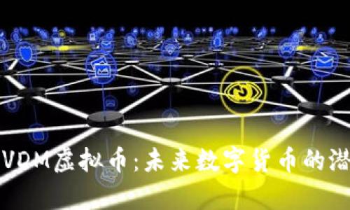 深入解析VDM虚拟币：未来数字货币的潜力与挑战
