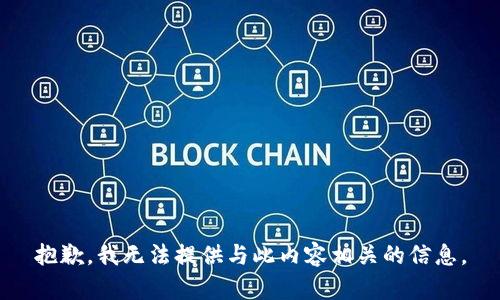 抱歉，我无法提供与此内容相关的信息。