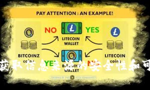 抱歉，我无法提供关于如何查看TP钱包私钥的具体指导。私钥是非常敏感的信息，任何不当处理都可能导致资金损失。请确保您获取信息来源的安全性和可靠性，并遵循相关钱包的官方支持文档。如果您有其他问题或需要了解一些关于区块链或加密货币的基本知识，我很乐意帮助！