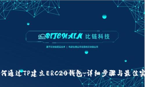 如何通过TP建立ERC20钱包：详细步骤与最佳实践