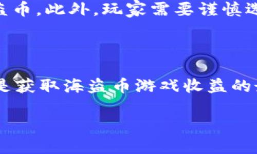 jiaotit全面解析虚拟币海盗币游戏：玩法、策略与前景/jiaotit

海盗币, 虚拟币游戏, NFT, 区块链/guanjianci

随着区块链技术的发展，虚拟币游戏迅速崛起，成为一种新型的娱乐消费模式。其中，海盗币游戏凭借其独特的玩法和潜在的经济价值吸引了大量玩家的关注。本文将深入探讨海盗币游戏的各个方面，包括游戏玩法、策略、市场前景，同时也会回答一些相关问题，以帮助您更好地理解这个新兴领域。

1. 虚拟币海盗币游戏的基本概述

虚拟币海盗币游戏是一种基于区块链技术的游戏，其核心是通过虚拟货币（如海盗币）来进行游戏内的交易和互动。玩家可以通过完成任务、战斗、收集资源等方式获取海盗币，进而用于购买游戏内物品、参与抽奖等活动。这类游戏通常具有高度的互动性和社区性，玩家不仅仅是游戏的参与者，同时也是生态的一部分。

区块链技术为海盗币游戏提供了去中心化的特性，确保了游戏资产的安全性与透明度。所有交易信息都被记录在区块链上，玩家可以随时查询和验证，这大大增强了玩家对游戏的信任感。

2. 海盗币游戏的玩法与机制

海盗币游戏的玩法相对多样化，通常包括以下几个方面：

strong任务系统：/strong游戏内设有各类任务，玩家完成这些任务后可获得海盗币或其他奖励。这些任务可能包括击败特定敌人、收集一定数量的资源或者探索新的岛屿等。

strong战斗机制：/strong大多数海盗币游戏都包含战斗元素，玩家可以组建自己的海盗船队，与其他玩家进行对战。在战斗中，玩家需要合理搭配不同的角色和技能，以战胜敌人。

strong资源管理：/strong玩家在游戏中需管理自己的资源，包括海盗币、装备、船只等。合理的资源管理能够帮助玩家在游戏中取得优势，提升游戏体验。

strong交易与拍卖：/strong游戏内的虚拟资产可以通过海盗币进行交易，部分游戏还设有拍卖市场，让玩家可以自主定价，提升了游戏的经济性。

3. 海盗币游戏的策略与技巧

为了在海盗币游戏中获得成功，玩家需要采取一定的策略和技巧：

strong了解游戏机制：/strong熟悉游戏的各项机制是取得胜利的第一步。了解海盗币的获取方式、资源的使用以及战斗的基本规则，可以帮助玩家制定合理的游戏计划。

strong制定游戏目标：/strong明确自己的游戏目标，如收集特定物品、达到一定等级、积累海盗币等，可以帮助玩家更有方向性地进行游戏。

strong合理分配资源：/strong在资源管理方面，玩家需要根据自己的需要合理分配海盗币，避免在不必要的物品上花费过多，确保有足够的资源用于升级或购买关键物品。

strong参与社区活动：/strong海盗币游戏通常有一个活跃的社区，参与社区活动能够获得额外的奖励，同时也可以与其他玩家交流心得和策略，提升自己的游戏水平。

4. 海盗币游戏的市场前景

随着区块链和虚拟货币的逐步普及，海盗币游戏及其衍生的市场也在不断扩大。越来越多的玩家开始投身于这一领域，不仅仅是为了娱乐，更多的是希望通过游戏获得一定的经济收益。

海盗币游戏的成功与虚拟货币市场的行情密切相关，未来随着技术的进步和市场的成熟，海盗币游戏的受众将进一步扩大。市场上可能会涌现出更多创新的玩法，丰富玩家的选择。与此同时，游戏开发商也必须应对激烈的市场竞争，不断提升游戏的质量和用户体验，以留住现有玩家并吸引新玩家。

5. 相关问题解答

问题1：海盗币游戏与传统游戏有什么区别？

海盗币游戏的最大特点在于其背后的区块链技术，这与传统游戏形成了鲜明的对比。传统游戏通常是在中心化的服务器上运行，玩家的资产和进度都是由开发商控制。而海盗币游戏则将所有游戏资产都移至区块链上，玩家真正拥有了他们在游戏中获得的一切。这意味着，玩家不仅可以在游戏中使用这些资产，还可以在游戏外进行交易或销售，具备了更高的经济价值。

此外，海盗币游戏通常有更强的社区互动性，玩家之间的关系更加紧密，他们可能会通过战斗、合作等多种方式进行互动，而不仅仅是游戏中的竞争。此外，海盗币游戏的生态系统较为复杂，涉及到多层次的经济活动，并可能对虚拟货币市场产生影响。

问题2：如何安全地参与海盗币游戏？

参与海盗币游戏时，安全性是首要考虑的问题。首先，玩家应选择知名度高、信誉良好的游戏，尽量避免参与来历不明的项目。其次，确保你的虚拟钱包安全，使用强密码并启用双重认证功能，以防止黑客攻击。

此外，玩家应保持对市场动态的关注，避免在市场波动较大时贸然投资。由于海盗币游戏的虚拟货币受市场情绪影响较大，因此在购买或出售虚拟资产时需谨慎行事，了解清楚所涉及资产的市场规律。

最后，玩家还应定期备份自己的账户信息和资产，确保在遇到问题时能够及时恢复。这些措施将有助于保护你的资产安全，并提高游戏体验。

问题3：海盗币游戏的未来发展趋势如何？

未来，海盗币游戏的发展趋势很可能会更加集中于技术创新和跨平台协作上。目前，许多游戏正努力实现跨链互操作性，让玩家可以在不同的区块链平台上自由转移他们的资产。这将极大地增强玩家之间的互动性和资产流动性。

此外，NFT（非同质化代币）技术的应用也将在海盗币游戏中扮演重要角色。通过将游戏内的物品、角色等转化为NFT，玩家不仅能拥有独特的数字资产，还能在不同的平台上进行交易，这将创造新的经济模式。

随着虚拟现实（VR）和增强现实（AR）技术的发展，未来的海盗币游戏也有望融入更多的沉浸式体验，让玩家在游戏中获得更加真实的感受，提升游戏的吸引力和用户黏性。

问题4：如何在海盗币游戏中获取更多的收益？

要在海盗币游戏中获取收益，首先需要掌握游戏的核心玩法和经济机制，了解如何充分利用手中的资源。通过完成高回报的任务、参与赛事和社区活动，可以获取更多的海盗币。此外，玩家需要谨慎选择投资的时间和机会，评估市场风险，避免因盲目投资而导致损失。

其次，玩家也可以通过交易虚拟资产来获得收益。在游戏市场上，某些稀有物品的价格往往较高，适当地进行买卖，尤其是在市场需求旺盛时，有很大的利润空间。

最后，积极参与游戏的社区活动，建立与其他玩家的良好关系，能够更好地获取信息，寻找合作机会，甚至可以与其他玩家组成战队，提高整体收益。因此，综合利用多种方式是获取海盗币游戏收益的最佳战略。

综上所述，虚拟币海盗币游戏作为一种新的娱乐和经济模式，正在迅速发展。正确理解其玩法和市场特征，将帮助玩家在这个新兴领域中获得成功和收益。