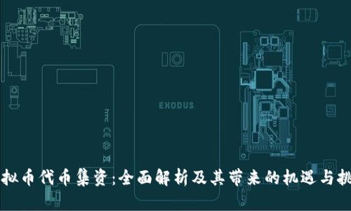 虚拟币代币集资：全面解析及其带来的机遇与挑战