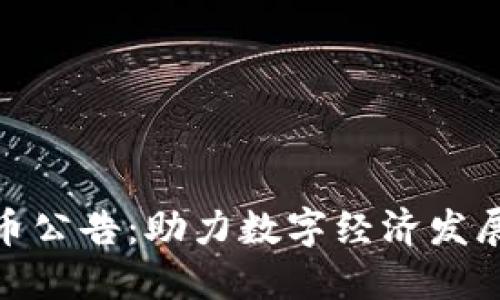 银行虚拟币公告：助力数字经济发展的新举措