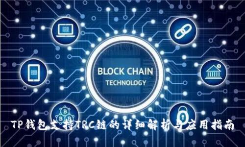 TP钱包支持TRC链的详细解析与应用指南