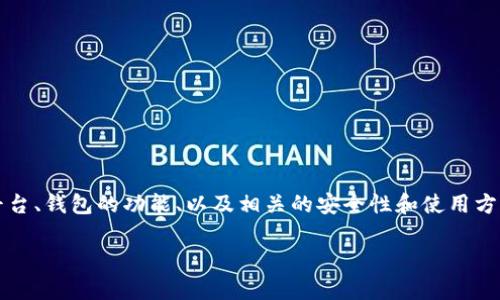 关于“奥斯卡币可以在TP钱包交易吗”的话题将涉及到数字货币的交易平台、钱包的功能、以及相关的安全性和使用方法等方面。以下是为您提供的内容，包括、关键词、详细介绍以及相关问题。

奥斯卡币在TP钱包交易的可能性及相关分析