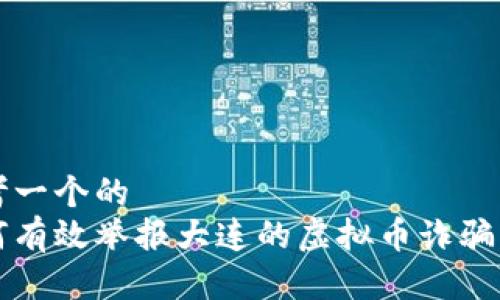 思考一个的
如何有效举报大连的虚拟币诈骗行为