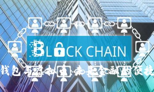 数字钱包与虚拟币：未来金融的便捷通道