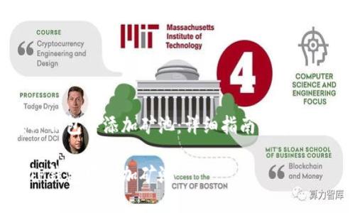 如何在TP钱包中添加矿池：详细指南与常见问题解答

如何在TP钱包中添加矿池