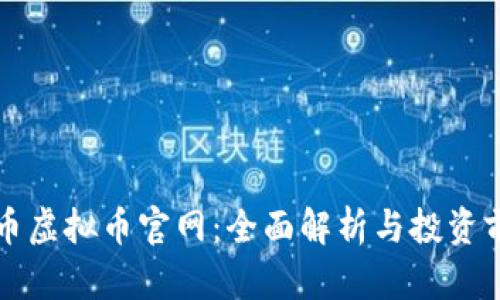 红币虚拟币官网：全面解析与投资前景