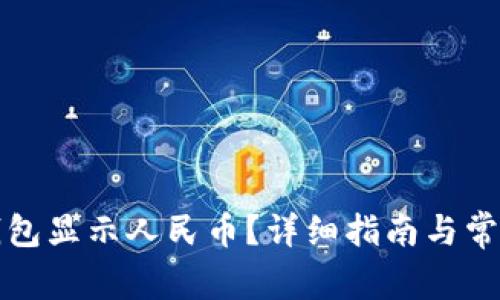 如何让TP钱包显示人民币？详细指南与常见问题解答