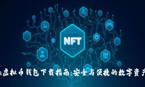 最新OCoin虚拟币钱包下载指南：安全与便捷的数字资产管理工具