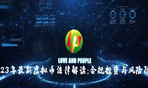 2023年最新虚拟币法律解读：合规投资与风险防范