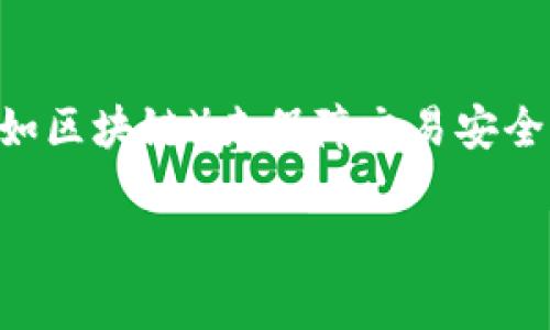 加密虚拟币（Cryptocurrency）是一种应用密码学原理设计的数字货币，它利用去中心化技术（如区块链）来保障交易安全、控制新单位的创建以及验证资产转移。以下是对加密虚拟币的详细介绍，以及相关问题的讨论。

### 全面解析加密虚拟币：定义、种类与未来趋势