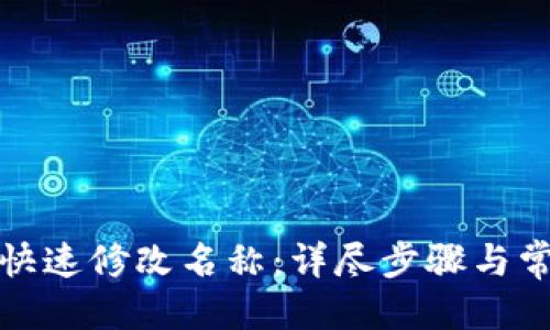 思考一个的


TP钱包如何快速修改名称：详尽步骤与常见问题解答