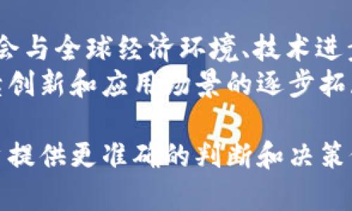 biao ti/biao ti虚拟币模型解析：深入了解区块链背后的经济体系/biao ti

/guanjianci虚拟币, 区块链, 经济模型, 数字货币/guanjianci

在数字经济迅速发展的今天，虚拟币已成为一个备受关注的话题。从比特币到以太坊，再到各种山寨币，虚拟币的种类繁多，而其背后的经济模型同样复杂多变。本文将深入探讨虚拟币模型的基本概念、组成部分，并对其在区块链技术看中的经济体系进行详细分析。

一、虚拟币模型的基本概念
虚拟币模型是指在区块链系统中，为支持某一特定经济活动而设定的一种规则和框架。这些规则包括货币的创建、发行、转移、存储和销毁等过程。在虚拟币的生态系统中，参与者通过不同的行为来推动模型的运作，从而实现特定的经济效益。
虚拟币与传统货币的最大区别在于它的去中心化特性。传统货币由国家和金融机构发行并监管，而虚拟币则依赖于区块链技术，通过去中心化的网络协议实现信誉和信任的转移。这也使得虚拟币模型具有极高的透明度和安全性。

二、虚拟币模型的组成部分
虚拟币模型的构成可以大致分为以下几个方面：
ul
  listrong共识机制：/strong这是虚拟币模型的核心部分，决定了网络中的参与者如何达成一致。常见的共识机制包括工作量证明（PoW）、权益证明（PoS）、Delegated Proof of Stake（DPoS）等。/li
  listrong经济激励：/strong虚拟币的生态系统中，经济激励机制是确保网络健康运行的重要部分。通过矿工的奖励机制和交易手续费，刺激网络维护者积极参与网络工作。/li
  listrong智能合约：/strong智能合约是虚拟币模型的重要应用，通过代码自动执行合同条款，减少了信任成本和交易时间。/li
  listrong市场机制：/strong虚拟币市场的供需关系、交易所的流动性、投资者情绪等，都会影响虚拟币价格的波动。这些市场机制形成了一种自我调节的生态平衡。/li
/ul

三、虚拟币的类型及其模型解析
根据不同的功能和特性，虚拟币主要可以分为以下几类：
ul
  listrong支付类币：/strong如比特币、莱特币等，这类虚拟币主要用于日常购物、支付交易。它们的模型重视快速、安全的转账功能。/li
  listrong平台币：/strong如以太坊、波场等，这类虚拟币为开发者提供了一个区块链平台，用于创建和运行智能合约及去中心化应用。其模型注重开发生态和社区治理。/li
  listrong稳定币：/strong例如USDT、DAI，这类虚拟币旨在减少价格波动，通常与法币挂钩。它们的模型重视稳定性和流动性，以吸引交易者及投资者。/li
  listrong金融类代币：/strong如DeFi项目中的治理代币等，这类虚拟币允许持有者参与项目治理。其模型强调社区参与和去中心化决策。/li
/ul

四、虚拟币模型的经济效应分析
虚拟币模型的经济效应主要体现在以下几个方面：
ul
  listrong价值创造：/strong虚拟币通过其特有的技术和经济模型，为用户创造价值。这些价值可能是金融收益、资产增值或直接满足某种需求。/li
  listrong市场扩展：/strong虚拟币的普及推动了新市场的形成，如去中心化金融（DeFi）、非同质化代币（NFT）、Web3等。/li
  listrong风险管理：/strong随着虚拟币日益成为投资资产，投资者开始意识到其潜在的收益风险，如何有效管理这种风险是市场参与者的挑战。/li
  listrong社会影响：/strong虚拟币的去中心化特性引发了社会结构的重塑，促进了对传统金融和社会治理模型的反思。/li
/ul

五、可能相关的问题
在探讨虚拟币模型的过程中，以下是一些可能引发进一步思考的问题：

1. 虚拟币如何确保其安全性和可信度？
虚拟币的安全性是其吸引用户的重要因素之一。首要保障是采用强大的加密算法，如SHA-256等，确保交易数据无法被篡改。此外，分布式的网络结构，即通过广泛的节点共享和维护数据，也使得单一节点出现故障不会影响整体网络运行。每一笔交易都需经过网络节点的验证得到共识，这种去中心化的机制进一步提升了系统的安全性。
同时，许多虚拟币项目会进行代码审计和测试，确保其智能合约的安全性。在出现安全漏洞时，项目团队通常会发布补丁或更新，以解决安全问题。从根本上说，虚拟币的安全性不仅依赖于技术的保障，更需用户的认知与自我保护意识。

2. 虚拟币的价格如何影响其经济模型？
虚拟币的价格波动直接影响其经济模型的稳定性及其吸引力。高波动性可以吸引短期投机者，但也可能使得长期投资者望而却步。价格的剧烈波动会影响用户对虚拟币的信任度和使用意愿。例如，在价格大幅上涨时，会吸引大量新用户加入，进一步推高价格；而在价格下跌时，可能引发恐慌抛售。
为了应对价格波动的影响，许多虚拟币项目开始探索稳定币的概念，通过将虚拟币的价值锚定于法币或其他资产，来减少价格波动。稳定币的出现使得虚拟币在支付和交易中的应用更加广泛，也让其对投资者更加具有吸引力。

3. 如何看待虚拟币的监管问题？
随着虚拟币的逐渐普及，各国政府对于虚拟币的监管也开始加强。监管主要涉及税务、反洗钱、消费者保护等多个方面。对虚拟币的监管既是为了保护投资者的利益，也是为了维护金融系统的稳定。
然而，过度的监管可能会抑制创新，对于区块链技术的发展产生不利影响。许多行业参与者主张建立一个灵活的监管框架，以适应快速变化的市场。同时，行业内部自律和透明度提升也是应对监管压力的重要方式。

4. 虚拟币的未来将走向何方？
虚拟币的未来充满变数，但可以预见的是，其与传统金融的融合将愈加紧密。从DeFi到NFT，再到央行数字货币（CBDC）的研究与落地，虚拟币的发展方向将会与全球经济环境、技术进步及政策支持等多重因素密切相关。
未来的虚拟币可能不仅仅停留在作为金融工具的层面，更有望成为更广泛应用于供应链管理、身份验证、数字资产交易等方面的基础设施。随着技术的持续创新和应用场景的逐步拓展，虚拟币的经济模型也将不断演进，以适应新的市场需求。

综上所述，虚拟币模型是一个复杂而富有挑战性的领域。通过深入的探讨和研究，我们可以更好地理解其运作机制和未来潜力，为参与这一新兴市场的用户提供更准确的判断和决策依据。