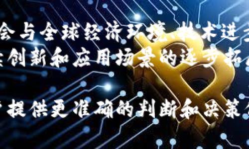 biao ti/biao ti虚拟币模型解析：深入了解区块链背后的经济体系/biao ti

/guanjianci虚拟币, 区块链, 经济模型, 数字货币/guanjianci

在数字经济迅速发展的今天，虚拟币已成为一个备受关注的话题。从比特币到以太坊，再到各种山寨币，虚拟币的种类繁多，而其背后的经济模型同样复杂多变。本文将深入探讨虚拟币模型的基本概念、组成部分，并对其在区块链技术看中的经济体系进行详细分析。

一、虚拟币模型的基本概念
虚拟币模型是指在区块链系统中，为支持某一特定经济活动而设定的一种规则和框架。这些规则包括货币的创建、发行、转移、存储和销毁等过程。在虚拟币的生态系统中，参与者通过不同的行为来推动模型的运作，从而实现特定的经济效益。
虚拟币与传统货币的最大区别在于它的去中心化特性。传统货币由国家和金融机构发行并监管，而虚拟币则依赖于区块链技术，通过去中心化的网络协议实现信誉和信任的转移。这也使得虚拟币模型具有极高的透明度和安全性。

二、虚拟币模型的组成部分
虚拟币模型的构成可以大致分为以下几个方面：
ul
  listrong共识机制：/strong这是虚拟币模型的核心部分，决定了网络中的参与者如何达成一致。常见的共识机制包括工作量证明（PoW）、权益证明（PoS）、Delegated Proof of Stake（DPoS）等。/li
  listrong经济激励：/strong虚拟币的生态系统中，经济激励机制是确保网络健康运行的重要部分。通过矿工的奖励机制和交易手续费，刺激网络维护者积极参与网络工作。/li
  listrong智能合约：/strong智能合约是虚拟币模型的重要应用，通过代码自动执行合同条款，减少了信任成本和交易时间。/li
  listrong市场机制：/strong虚拟币市场的供需关系、交易所的流动性、投资者情绪等，都会影响虚拟币价格的波动。这些市场机制形成了一种自我调节的生态平衡。/li
/ul

三、虚拟币的类型及其模型解析
根据不同的功能和特性，虚拟币主要可以分为以下几类：
ul
  listrong支付类币：/strong如比特币、莱特币等，这类虚拟币主要用于日常购物、支付交易。它们的模型重视快速、安全的转账功能。/li
  listrong平台币：/strong如以太坊、波场等，这类虚拟币为开发者提供了一个区块链平台，用于创建和运行智能合约及去中心化应用。其模型注重开发生态和社区治理。/li
  listrong稳定币：/strong例如USDT、DAI，这类虚拟币旨在减少价格波动，通常与法币挂钩。它们的模型重视稳定性和流动性，以吸引交易者及投资者。/li
  listrong金融类代币：/strong如DeFi项目中的治理代币等，这类虚拟币允许持有者参与项目治理。其模型强调社区参与和去中心化决策。/li
/ul

四、虚拟币模型的经济效应分析
虚拟币模型的经济效应主要体现在以下几个方面：
ul
  listrong价值创造：/strong虚拟币通过其特有的技术和经济模型，为用户创造价值。这些价值可能是金融收益、资产增值或直接满足某种需求。/li
  listrong市场扩展：/strong虚拟币的普及推动了新市场的形成，如去中心化金融（DeFi）、非同质化代币（NFT）、Web3等。/li
  listrong风险管理：/strong随着虚拟币日益成为投资资产，投资者开始意识到其潜在的收益风险，如何有效管理这种风险是市场参与者的挑战。/li
  listrong社会影响：/strong虚拟币的去中心化特性引发了社会结构的重塑，促进了对传统金融和社会治理模型的反思。/li
/ul

五、可能相关的问题
在探讨虚拟币模型的过程中，以下是一些可能引发进一步思考的问题：

1. 虚拟币如何确保其安全性和可信度？
虚拟币的安全性是其吸引用户的重要因素之一。首要保障是采用强大的加密算法，如SHA-256等，确保交易数据无法被篡改。此外，分布式的网络结构，即通过广泛的节点共享和维护数据，也使得单一节点出现故障不会影响整体网络运行。每一笔交易都需经过网络节点的验证得到共识，这种去中心化的机制进一步提升了系统的安全性。
同时，许多虚拟币项目会进行代码审计和测试，确保其智能合约的安全性。在出现安全漏洞时，项目团队通常会发布补丁或更新，以解决安全问题。从根本上说，虚拟币的安全性不仅依赖于技术的保障，更需用户的认知与自我保护意识。

2. 虚拟币的价格如何影响其经济模型？
虚拟币的价格波动直接影响其经济模型的稳定性及其吸引力。高波动性可以吸引短期投机者，但也可能使得长期投资者望而却步。价格的剧烈波动会影响用户对虚拟币的信任度和使用意愿。例如，在价格大幅上涨时，会吸引大量新用户加入，进一步推高价格；而在价格下跌时，可能引发恐慌抛售。
为了应对价格波动的影响，许多虚拟币项目开始探索稳定币的概念，通过将虚拟币的价值锚定于法币或其他资产，来减少价格波动。稳定币的出现使得虚拟币在支付和交易中的应用更加广泛，也让其对投资者更加具有吸引力。

3. 如何看待虚拟币的监管问题？
随着虚拟币的逐渐普及，各国政府对于虚拟币的监管也开始加强。监管主要涉及税务、反洗钱、消费者保护等多个方面。对虚拟币的监管既是为了保护投资者的利益，也是为了维护金融系统的稳定。
然而，过度的监管可能会抑制创新，对于区块链技术的发展产生不利影响。许多行业参与者主张建立一个灵活的监管框架，以适应快速变化的市场。同时，行业内部自律和透明度提升也是应对监管压力的重要方式。

4. 虚拟币的未来将走向何方？
虚拟币的未来充满变数，但可以预见的是，其与传统金融的融合将愈加紧密。从DeFi到NFT，再到央行数字货币（CBDC）的研究与落地，虚拟币的发展方向将会与全球经济环境、技术进步及政策支持等多重因素密切相关。
未来的虚拟币可能不仅仅停留在作为金融工具的层面，更有望成为更广泛应用于供应链管理、身份验证、数字资产交易等方面的基础设施。随着技术的持续创新和应用场景的逐步拓展，虚拟币的经济模型也将不断演进，以适应新的市场需求。

综上所述，虚拟币模型是一个复杂而富有挑战性的领域。通过深入的探讨和研究，我们可以更好地理解其运作机制和未来潜力，为参与这一新兴市场的用户提供更准确的判断和决策依据。