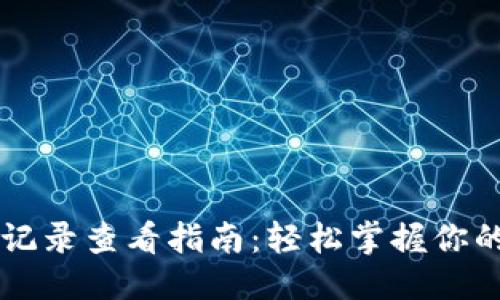 思考一个的  
TP钱包收款记录查看指南：轻松掌握你的每一笔交易