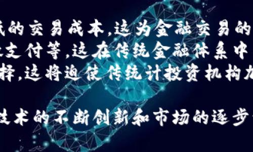 深入解析Multi虚拟币：未来数字货币的投资机会与挑战

Multi虚拟币, 数字货币, 投资机会, 区块链技术/guanjianci

什么是Multi虚拟币？
Multi虚拟币（Multi-Coin）是近年来出现的一种新型数字货币，旨在解决传统虚拟货币的一些局限性。与比特币、以太坊等已有的主流数字货币相比，Multi虚拟币不仅在技术架构上有所创新，还在实际应用场景中展现了更强的灵活性和可扩展性。
首先，Multi虚拟币采用了多链结构，这种设计使得它可以在不同链之间进行瞬时交易，并且同时支持智能合约的执行。这一特点使得Multi虚拟币适用范围广泛，可以被应用于金融、供应链管理、物联网等多个领域。
其次，Multi虚拟币采用了一种新的共识机制，结合了权益证明（PoS）和工作量证明（PoW）的优点。这种机制不仅提高了交易的安全性，还大幅度降低了能源消耗，有助于推动可持续发展的金融生态。
总的来说，Multi虚拟币是一个具有前瞻性和创新性的数字货币项目，承载着众多投资者的期望与信心。

Multi虚拟币的投资机会
随着区块链技术的不断发展，数字货币已经不再是一个新鲜话题。越来越多的投资者开始关注Multi虚拟币，认为其将成为未来投资的重要机会。
第一，市场需求的增长。近年来，人们对数字货币的接受度逐渐提高，尤其是在年轻一代中，数字货币已成为一种新的投资选择。随着全球经济的数字化转型，Multi虚拟币作为一种新型的货币形式，迎来了巨大的市场需求。
第二，技术创新带来的优势。Multi虚拟币在交易速度、安全性和可扩展性等多方面都进行了创新，具有传统虚拟货币所不具备的优势。其多链结构和新型共识机制令交易更加高效，用户的资金安全性更有保障，降低了投资风险。
第三，应用场景的多样性。Multi虚拟币不仅可用于线上支付，还可以在电商、游戏、社交平台以及金融服务等多个领域得到广泛的应用。这一多样性使得Multi虚拟币具备了多重的投资价值，吸引了更多投资者的关注。
综合来看，Multi虚拟币无疑是当今数字货币市场中的一颗璀璨明珠，投资机会相当可观，但是投资者仍需保持理性。

Multi虚拟币的风险与挑战
尽管Multi虚拟币具有很大的投资潜力，但同样也面临着众多风险和挑战。
首先，政策风险。各国对虚拟货币的监管政策尚处于不断变化之中。不少国家对虚拟货币采取了严格的监管措施，这对Multi虚拟币的市场表现影响尤为显著。因此，投资者需时刻关注有关政策的变化，从而及时调整投资策略。
其次，市场波动性高。数字货币市场的波动性与其他金融市场相比要高得多。Multi虚拟币的价值可能会受到市场情绪的影响而剧烈波动。这种不稳定性可能导致投资者面临重大损失，因此投资者在进行投资前需做好充足的风险评估和心理准备。
第三，技术风险。虽然Multi虚拟币在技术创新上取得了一定的突破，但任何技术都可能存在瑕疵。用户的资产存储以及交易的安全性也面临潜在的技术风险。一旦出现技术漏洞，可能导致用户资金的损失。
总体来说，虽然Multi虚拟币拥有广阔的前景，但风险和挑战也不容忽视，投资者应当保持警惕，审慎选择。

Multi虚拟币的未来展望
展望未来，Multi虚拟币的潜力不可小觑，预计将在多个方面迎来进一步的发展和突破。
首先，随着全球范围对区块链技术和数字货币的认可度提升，Multi虚拟币有望获得更加广泛的应用。特别是在金融科技、互联网等高新技术领域，Multi虚拟币可能会成为新的基础设施，为数字经济的发展提供支持。
其次，随着技术的不断演进，Multi虚拟币可能会在安全性、隐私保护等方面进一步提升。许多区块链项目正在探索如何保障用户数据安全及隐私的有效措施，这将在未来的竞争中成为重要的评判标准。
此外，教育和传播也将是Multi虚拟币未来发展的关键因素。公众对虚拟货币的理解与认知直接影响着其市场接受度。通过建立透明的信息传播机制和教育体系，可以使更多的人了解和接受Multi虚拟币，从而推动其普及。
总之，Multi虚拟币具备相当的市场前景和投资潜力，未来的发展将依赖于技术创新、市场需求和政策环境等多重因素。作为投资者，持续关注这些变化将是明智的选择。

常见问题解答

1. 如何安全地投资Multi虚拟币？
投资Multi虚拟币的安全性在于采用合适的投资策略和防护措施。以下是一些建议：
首先，选择合适的平台进行交易。建议选择知名度高、信誉好的交易平台，确保交易的安全性。此外，平台的用户评价、历史表现等也可以作为参考。
其次，做好资产划分。将投资组合多元化，避免将所有资金集中在一种虚拟币上，这会有效降低风险。
第三，使用硬件钱包来存储资产。将虚拟货币存储在硬件钱包中，相对于将其放在交易所账号中，能够更好地保障资金安全。
最后，及时关注市场动态和政策变动。了解行业信息能够帮助投资者作出更明智的决策，从而降低潜在的损失。

2. Multi虚拟币如何与其他数字货币比较？
与传统数字货币相比，Multi虚拟币在技术架构和应用范围上有诸多优势。
在技术架构上，Multi虚拟币采用了多链结构和创新的共识机制，这使得其交易速度和安全性都大幅提升。相比之下，许多主流虚拟货币仍然采用较为老旧的技术，交易效率和安全性则相对较低。
在应用范围上，Multi虚拟币不仅可以用于简单的交易，还支持智能合约和多种商业应用场景。其他数字货币往往受限于其设计初衷，很难在多场景中实现应用。
总体而言，Multi虚拟币在技术和市场应用上均呈现出更为广泛的发展潜力，为投资者提供了更多机会和选择。

3. 投资Multi虚拟币需要注意哪些法律问题？
投资Multi虚拟币时，法律问题是一个重要的考虑因素。以下是一些关键点：
首先，各国对虚拟货币的法律地位各不相同。在一些国家，虚拟货币被视为合法资产，而在另一些国家则被禁止。因此，投资者应当了解所在国家的法律法规，并遵循相关规定。
其次，投资损失的法律问题。由于虚拟货币市场波动性大，投资者在遭受损失时，是否能够获得法律的支持和保护也是一个需考虑的问题。
最后，合规性问题。对于企业进行虚拟货币相关的交易和投资，需遵循反洗钱（AML）及了解你的客户（KYC）等法律要求，以降低法律风险。

4. Multi虚拟币对传统金融体系的影响是什么？
Multi虚拟币的崛起将对传统金融体系产生深远影响，值得关注。
首先，Multi虚拟币为金融交易提供了新的解决方案。相比传统金融，Multi虚拟币具备更快的交易速度和更低的交易成本，这为金融交易的高效化提供了可能性。
其次，Multi虚拟币扩展了金融服务的边界。人们通过数字货币能够获得更便捷的金融服务，例如跨境支付、微支付等，这在传统金融体系中往往需要高昂的费用和较长的时间。
最后，Multi虚拟币作为一种新兴资产类别，将对传统的金融投资模式产生冲击。投资者将面临更多的投资选择，这将迫使传统计投资机构加速转型，以适应新的市场需求。

综上所述，Multi虚拟币作为一种新型数字货币，既存在诸多投资机会，也面临着风险与挑战。展望未来，随着技术的不断创新和市场的逐步认可，Multi虚拟币无疑将成为数字经济中不容忽视的力量。