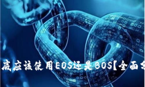 t p钱包到底应该使用EOS还是BOS？全面分析与比较