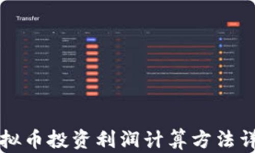 
虚拟币投资利润计算方法详解