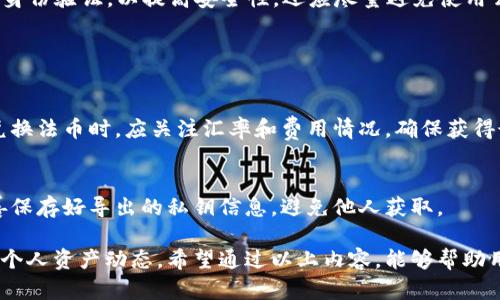  TP钱包销毁数量查看指南与分析 / 
 guanjianci TP钱包, 销毁数量, 加密货币, 资产管理 /guanjianci 

随着区块链技术的日益发展和加密货币市场的逐渐成熟，TP钱包作为一种新兴的数字资产管理工具，越来越受到用户的青睐。在使用TP钱包的过程中，了解如何查看数字资产的销毁数量，进而掌握个人资产的变化和市场动态，是非常重要的。为了帮助用户更好地理解这一过程，接下来将对TP钱包的销毁数量查看进行深入探讨。

什么是销毁数量？
销毁数量是指某种加密货币在市场上被永久性移除的数量。这通常是通过将一部分代币转移到一个无法访问的地址（称为“黑洞地址”）来实现的。通过销毁代币，项目方可以减少流通中的代币总量，从而可能提高交易剩余代币的价值。这个过程在加密货币的生态系统中扮演着重要角色，因为它直接影响到市场供需关系。

如何在TP钱包中查看销毁数量？
要查看TP钱包中的销毁数量，用户可以遵循以下步骤：

第一步，打开TP钱包应用程序，并登录到你的账户。确保你的网络连接正常，以避免在查看时出现延迟。

第二步，进入“资产”部分。在这个部分，你可以看到自己所有的数字资产，如比特币、以太坊等。

第三步，查找你想要了解销毁数量的具体加密货币。例如，如果你想查看某一代币的销毁数量，可以点击进入该代币的详细页面。

第四步，浏览代币的市场信息。在一些代币的详细信息页面上，通常会显示相关的市场数据，包括流通量、总供给量以及已销毁的数量。需要注意的是，并非所有代币都会提供销毁数量的显示，这取决于项目方的透明度以及智能合约的设计。

如果你在钱包内找不到销毁数量的数据，可以尝试访问该项目的官方网站或区块链浏览器，这些平台通常会提供更为全面和详尽的信息。

销毁数量对代币价值的影响
销毁数量对代币价值的影响通常与市场供需关系密切相关。一方面，减少代币的供应量能够借助市场心理推高剩余代币的价值。另一方面，代币的销毁数量也能给市场传递出项目方经营理念的信号，当项目方定期或不定期地进行代币销毁，这通常表明项目方对其代币价值的信心。

例如，一些加密货币项目会定期进行销毁操作，以确保代币价格的相对稳定性。这种做法被称为“买回与销毁”，也就是说，项目方会利用公司盈余从市场回购代币，并推至不可逆转的地址，从而降低市场流通量。

然而，如果一个项目过于依赖这种机制来维持代币的市场价格，可能会让投资者对项目的长期可持续性产生疑虑。因此，销毁数量并不是唯一的价值指标，投资者还需要综合考虑项目的发展、团队的专业性、市场需求等多个因素。

TP钱包的安全性与使用注意事项
TP钱包是一个多币种钱包，为用户管理加密资产提供了方便。然而，随着数字货币的广泛流通，各种安全风险也层出不穷。在使用TP钱包时，用户应保持警惕，采取有效措施保障自己的资产安全。

首先，用户应确保自身设备的安全。在下载TP钱包应用时，务必从官方网站或应用商店下载最新版本，避免使用来源不明的第三方软件。此外，开启设备的双重认证功能，可以大幅提高账户的安全性。

其次，用户应定期备份自己的钱包数据。这一步骤在、防止意外丢失或设备损坏时显得尤为重要。备份数据后，务必妥善存储备份文件，不应轻易共享给他人，以免引发资产损失。

最后，用户在进行交易时应保持警惕，对交易地址和金额进行仔细核对，避免受到钓鱼攻击等不法行为的侵害。定期查看钱包的交易记录，及时发现异常情况，可以为资产提供额外的安全保障。

常见问题解答

1. TP钱包中的资产丢失怎么办？
资产丢失的情况在数字货币交易中并不稀见，常见原因包括密码输入错误、误操作转账、设备丢失等。对于这些情况，用户可以采取以下措施：

首先，如果是密码错误导致无法登录，可以尝试使用密码找回功能进行重置。许多钱包提供了找回密码的安全问题或邮箱验证等方法。

如果是误操作转账，可以尝试联系对方进行沟通，要求对方进行退款。这种情况的成功率通常与交易双方的诚信相关。

在极端情况下，如果设备丢失了，用户仍可以通过备份的助记词或者私钥找回资产。因此，保持定期备份并妥善保存是非常重要的。

2. 如何提高TP钱包的安全性？
提升TP钱包安全性的方法有很多。首先，保持软件的更新，确保使用最新版本的APP可以有效减少已知漏洞被利用的风险。其次，可以开启多重身份验证，以提高安全性。还应尽量避免使用公共Wi-Fi进行交易操作，选择安全的网络连接。

此外，用户可以使用硬件钱包作为更高安全级别的资产管理方式。将大额资金转存至冷钱包中，通常可以有效防止网络攻击对资金的威胁。

3.TP钱包是否支持法币兑换？
TP钱包也提供了法币兑换的功能。在选择该功能时，用户应确认自己的地区支持哪些法币，以避免因地区限制而无法成功交易。此外，用户在兑换法币时，应关注汇率和费用情况，确保获得最优的交易结果。

4. TP钱包能否导出私钥？
TP钱包支持私钥导出，但用户需谨慎使用这一功能，以免因私钥泄露导致资产损失。若需导出私钥，用户应确保操作过程不连接互联网，并妥善保存好导出的私钥信息，避免他人获取。

总结而言，TP钱包作为一种便携式数字资产管理工具，不仅提供了方便的交易体验，也要求用户在使用过程中保持警惕，随时关注市场变化和个人资产动态。希望通过以上内容，能够帮助用户更好地理解TP钱包以及如何查看销毁数量，以便高效管理自己的数字资产。