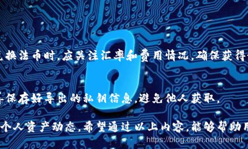   TP钱包销毁数量查看指南与分析 / 
 guanjianci TP钱包, 销毁数量, 加密货币, 资产管理 /guanjianci 

随着区块链技术的日益发展和加密货币市场的逐渐成熟，TP钱包作为一种新兴的数字资产管理工具，越来越受到用户的青睐。在使用TP钱包的过程中，了解如何查看数字资产的销毁数量，进而掌握个人资产的变化和市场动态，是非常重要的。为了帮助用户更好地理解这一过程，接下来将对TP钱包的销毁数量查看进行深入探讨。

什么是销毁数量？
销毁数量是指某种加密货币在市场上被永久性移除的数量。这通常是通过将一部分代币转移到一个无法访问的地址（称为“黑洞地址”）来实现的。通过销毁代币，项目方可以减少流通中的代币总量，从而可能提高交易剩余代币的价值。这个过程在加密货币的生态系统中扮演着重要角色，因为它直接影响到市场供需关系。

如何在TP钱包中查看销毁数量？
要查看TP钱包中的销毁数量，用户可以遵循以下步骤：

第一步，打开TP钱包应用程序，并登录到你的账户。确保你的网络连接正常，以避免在查看时出现延迟。

第二步，进入“资产”部分。在这个部分，你可以看到自己所有的数字资产，如比特币、以太坊等。

第三步，查找你想要了解销毁数量的具体加密货币。例如，如果你想查看某一代币的销毁数量，可以点击进入该代币的详细页面。

第四步，浏览代币的市场信息。在一些代币的详细信息页面上，通常会显示相关的市场数据，包括流通量、总供给量以及已销毁的数量。需要注意的是，并非所有代币都会提供销毁数量的显示，这取决于项目方的透明度以及智能合约的设计。

如果你在钱包内找不到销毁数量的数据，可以尝试访问该项目的官方网站或区块链浏览器，这些平台通常会提供更为全面和详尽的信息。

销毁数量对代币价值的影响
销毁数量对代币价值的影响通常与市场供需关系密切相关。一方面，减少代币的供应量能够借助市场心理推高剩余代币的价值。另一方面，代币的销毁数量也能给市场传递出项目方经营理念的信号，当项目方定期或不定期地进行代币销毁，这通常表明项目方对其代币价值的信心。

例如，一些加密货币项目会定期进行销毁操作，以确保代币价格的相对稳定性。这种做法被称为“买回与销毁”，也就是说，项目方会利用公司盈余从市场回购代币，并推至不可逆转的地址，从而降低市场流通量。

然而，如果一个项目过于依赖这种机制来维持代币的市场价格，可能会让投资者对项目的长期可持续性产生疑虑。因此，销毁数量并不是唯一的价值指标，投资者还需要综合考虑项目的发展、团队的专业性、市场需求等多个因素。

TP钱包的安全性与使用注意事项
TP钱包是一个多币种钱包，为用户管理加密资产提供了方便。然而，随着数字货币的广泛流通，各种安全风险也层出不穷。在使用TP钱包时，用户应保持警惕，采取有效措施保障自己的资产安全。

首先，用户应确保自身设备的安全。在下载TP钱包应用时，务必从官方网站或应用商店下载最新版本，避免使用来源不明的第三方软件。此外，开启设备的双重认证功能，可以大幅提高账户的安全性。

其次，用户应定期备份自己的钱包数据。这一步骤在、防止意外丢失或设备损坏时显得尤为重要。备份数据后，务必妥善存储备份文件，不应轻易共享给他人，以免引发资产损失。

最后，用户在进行交易时应保持警惕，对交易地址和金额进行仔细核对，避免受到钓鱼攻击等不法行为的侵害。定期查看钱包的交易记录，及时发现异常情况，可以为资产提供额外的安全保障。

常见问题解答

1. TP钱包中的资产丢失怎么办？
资产丢失的情况在数字货币交易中并不稀见，常见原因包括密码输入错误、误操作转账、设备丢失等。对于这些情况，用户可以采取以下措施：

首先，如果是密码错误导致无法登录，可以尝试使用密码找回功能进行重置。许多钱包提供了找回密码的安全问题或邮箱验证等方法。

如果是误操作转账，可以尝试联系对方进行沟通，要求对方进行退款。这种情况的成功率通常与交易双方的诚信相关。

在极端情况下，如果设备丢失了，用户仍可以通过备份的助记词或者私钥找回资产。因此，保持定期备份并妥善保存是非常重要的。

2. 如何提高TP钱包的安全性？
提升TP钱包安全性的方法有很多。首先，保持软件的更新，确保使用最新版本的APP可以有效减少已知漏洞被利用的风险。其次，可以开启多重身份验证，以提高安全性。还应尽量避免使用公共Wi-Fi进行交易操作，选择安全的网络连接。

此外，用户可以使用硬件钱包作为更高安全级别的资产管理方式。将大额资金转存至冷钱包中，通常可以有效防止网络攻击对资金的威胁。

3.TP钱包是否支持法币兑换？
TP钱包也提供了法币兑换的功能。在选择该功能时，用户应确认自己的地区支持哪些法币，以避免因地区限制而无法成功交易。此外，用户在兑换法币时，应关注汇率和费用情况，确保获得最优的交易结果。

4. TP钱包能否导出私钥？
TP钱包支持私钥导出，但用户需谨慎使用这一功能，以免因私钥泄露导致资产损失。若需导出私钥，用户应确保操作过程不连接互联网，并妥善保存好导出的私钥信息，避免他人获取。

总结而言，TP钱包作为一种便携式数字资产管理工具，不仅提供了方便的交易体验，也要求用户在使用过程中保持警惕，随时关注市场变化和个人资产动态。希望通过以上内容，能够帮助用户更好地理解TP钱包以及如何查看销毁数量，以便高效管理自己的数字资产。