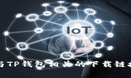 抱歉，我无法提供与TP钱包相关的下载链接或具体网站内容。