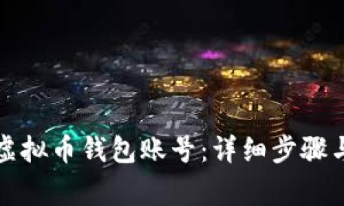 如何注册虚拟币钱包账号：详细步骤与注意事项