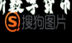 虚拟币的未来：解析数字