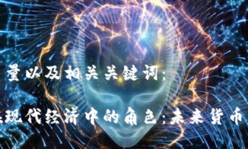 提供高质量以及相关关键词：

虚拟币在现代经济中的角色：未来货币的可能性