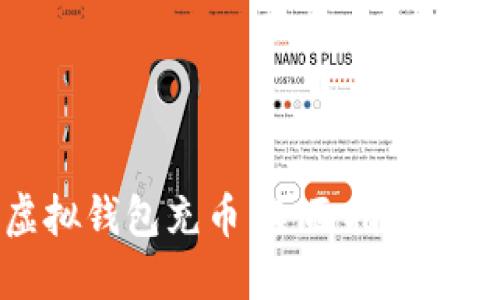 如何向虚拟钱包充币：全面指南与实用技巧