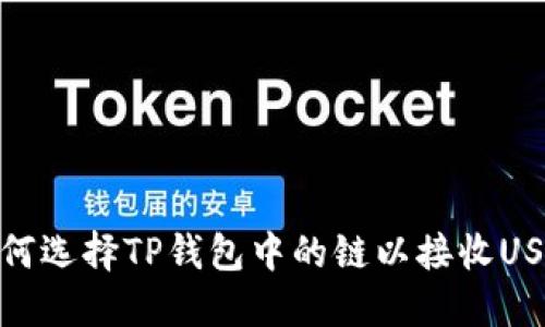 如何选择TP钱包中的链以接收USDT