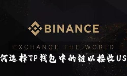 如何选择TP钱包中的链以接收USDT