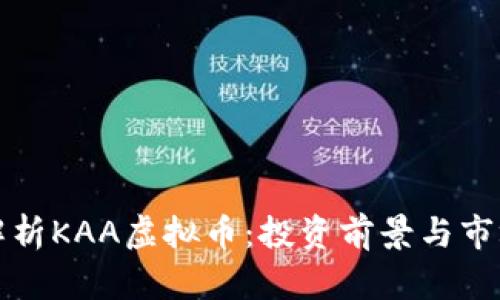 全面解析KAA虚拟币：投资前景与市场动态