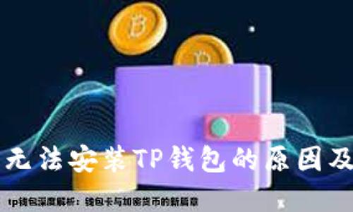华为手机无法安装TP钱包的原因及解决方法