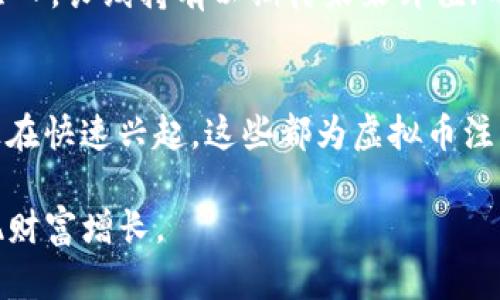   如何利用虚拟币实现财富增长及其潜在风险 / 

 guanjianci 虚拟币, 财富增长, 投资风险, 加密货币 /guanjianci 

近年来，虚拟币（如比特币、以太坊等）逐渐走进公众视野，成为投资理财的新宠儿。随着区块链技术的兴起和数字经济的快速发展，越来越多的人开始关注虚拟币的投资机会。在这篇文章中，我们将深入探讨如何利用虚拟币实现财富增长，同时也会分析其潜在的风险以及一些投资策略。

虚拟币的基本概念
虚拟币，又称加密货币，是一种通过密码学技术进行数据保护的数字货币。与传统货币不同，虚拟币通常不受中央政府或金融机构的控制，其交易和发行过程多依赖于去中心化的网络和区块链技术。比特币是最早也是最具代表性的虚拟币，2008年由一位化名中本聪的人首次提出，并在2009年正式上线。

虚拟币的种类和特点
虚拟币种类繁多，可以根据不同的分类方法进行划分。一般来说，虚拟币主要包括以下几类：
ul
    listrong主流币：/strong如比特币（BTC）、以太坊（ETH）等，这些币种具有较高的市场认可度和流动性。/li
    listrong山寨币：/strong它们通常是基于主流币的代码修改而来，具有较低的市场认可度和风险。/li
    listrong稳定币：/strong如USDT和USDC，这类虚拟币的价值与传统法币挂钩，旨在减少价格波动。/li
    listrong平台币：/strong如BNB（币安币）、HT（火币网币）等，通常由交易平台发行，用于降低交易费用或参与平台的特定活动。/li
/ul
每种虚拟币都有其独特的特点和应用场景，投资者在选择投资对象时需提前了解相关信息。

如何投资虚拟币以实现财富增长
投资虚拟币并非简单的买入卖出，涉及到多个方面的考虑。以下是一些策略可以帮助投资者在虚拟币市场中获得财富增长：

h41. 基础分析/h4
基础分析是指通过研究虚拟币的基本面因素来判断其内在价值，包括项目团队、技术、市场需求等。了解一个虚拟币的白皮书和发展路线图，可以帮助投资者判断该币种的潜力。

h42. 技术分析/h4
技术分析是通过图表和历史数据分析币价走势，寻找买入和卖出的最佳时机。投资者可以利用各类指标（如移动平均线、RSI等）来辅助决策。

h43. 分散投资/h4
与传统投资一样，分散投资是规避风险的重要方法。投资者可以将资金分配到多个虚拟币上，从而减少对单一币种的依赖。

h44. 定期投资/h4
定期投资策略（也称为定投）是指在固定的时间间隔内定期投入固定金额，无论价格上涨或下跌。这种策略可以降低投资的平均成本。

h45. 风险管理/h4
在虚拟币市场波动较大的情况下，风险管理显得尤为重要。投资者应设定止损和止盈点，以保护本金。

虚拟币投资的潜在风险
尽管虚拟币投资有着良好的收益潜力，但同时也伴随着诸多风险：
ul
    listrong市场波动性：/strong虚拟币市场波动较大，价格可能在短时间内出现剧烈波动，可能导致巨额亏损。/li
    listrong安全风险：/strong虚拟币常常面临黑客攻击风险，如果投资者的数字钱包被盗，资产将会面临损失。/li
    listrong政策风险：/strong各国对虚拟币的监管政策不同，政策变动也可能对市场产生重大影响。/li
    listrong流动性风险：/strong某些小型虚拟币的流动性较低，可能在需要变现时遇到困难。/li
/ul

常见问题解答

h4问题1：虚拟币投资的回报率如何？/h4
虚拟币投资的回报率因币种和投资策略不同而异。比特币在过去十年的表现十分耀眼，其价格从几美元上涨到数万美元，回报率极为惊人。然而，并非所有虚拟币都有如此良好的表现。许多山寨币价格波动大，投机性强，投资回报率可能会更高，但风险也更大。投资者在考虑回报率时，必须结合自身风险承受能力，制定合理的投资策略。

h4问题2：如何选择值得投资的虚拟币？/h4
选择值得投资的虚拟币需要考虑几个因素。首先，了解币种的核心团队、技术背景及市场需求非常重要。其次，要关注币种的社区支持度和交易量，通常来说，活跃的社区意味着该项目受到了较高的认可。此外，研究白皮书也是不可忽视的一部分，白皮书中会详细描述项目的愿景、技术架构和发展规划。

h4问题3：虚拟币投资的最佳时机是什么时候？/h4
虚拟币的最佳投资时机往往难以预测，投资者需要综合考虑多个因素，包括市场动态、价格走势、技术分析和宏观经济环境。有些投资者采用“买入并持有”策略，在价格较低时买入，长线持有以期待未来升值；而另一些投资者则通过技术分析寻找入场时机，在价格波动时快速进出，以获取短期利润。

h4问题4：虚拟币的未来发展趋势如何？/h4
虚拟币的未来发展趋势受多种因素影响，其中包括技术创新、市场需求、政策环境等。随着区块链技术的不断成熟，许多新兴应用（如去中心化金融DeFi、非同质化代币NFT等）正在快速兴起，这些都为虚拟币注入了新的活力。同时，全球范围内对数字资产的认可度提高，也可能推动虚拟币的广泛应用。然而，投资者需要保持警惕，密切关注市场动向和政策变化，以便及时调整投资策略。

总之，虚拟币作为一种新兴投资方式，具有巨大的财富增值潜力，但也伴随着诸多风险。投资者在进行虚拟币投资时，务必要谨慎分析，深入了解市场，合理选择投资策略，以实现财富增长。