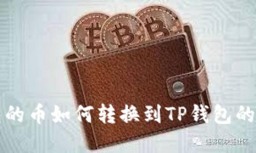 博饼钱包的币如何转换到TP钱包的详细指南